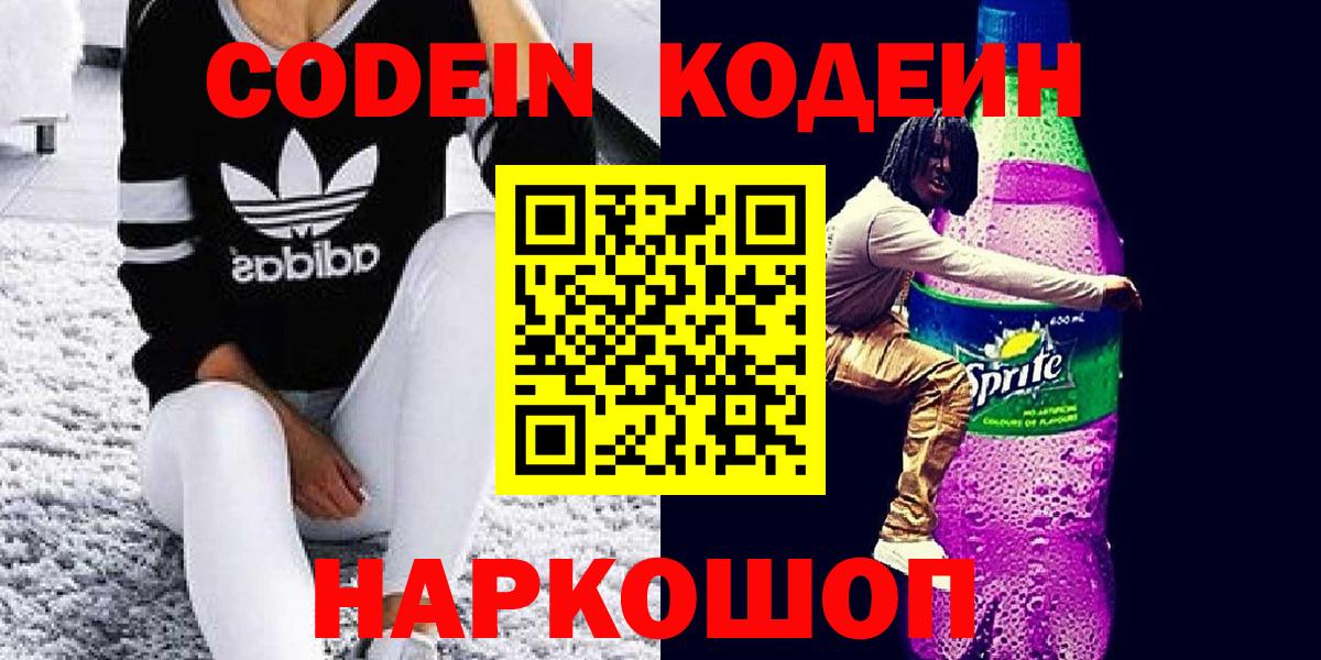Codein Purple Drank Новодвинск