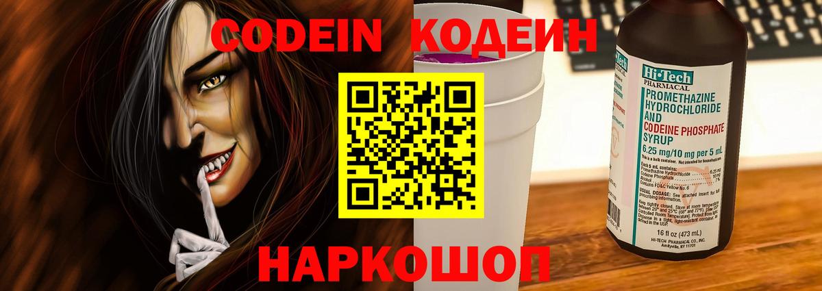 Кодеин напиток Lean (лин)  Кодеин Purple Drank  Новодвинск  Вход с VPN 